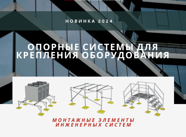 Опорные системы наружных блоков