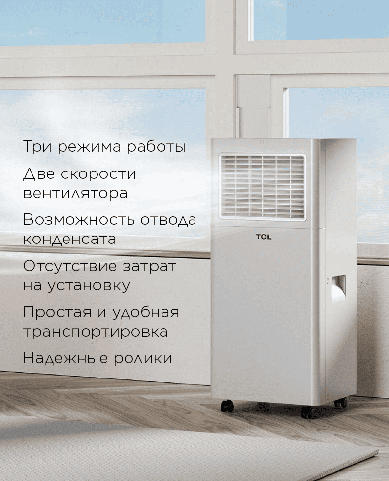 Мобильные кондиционеры TCL серии PSLW