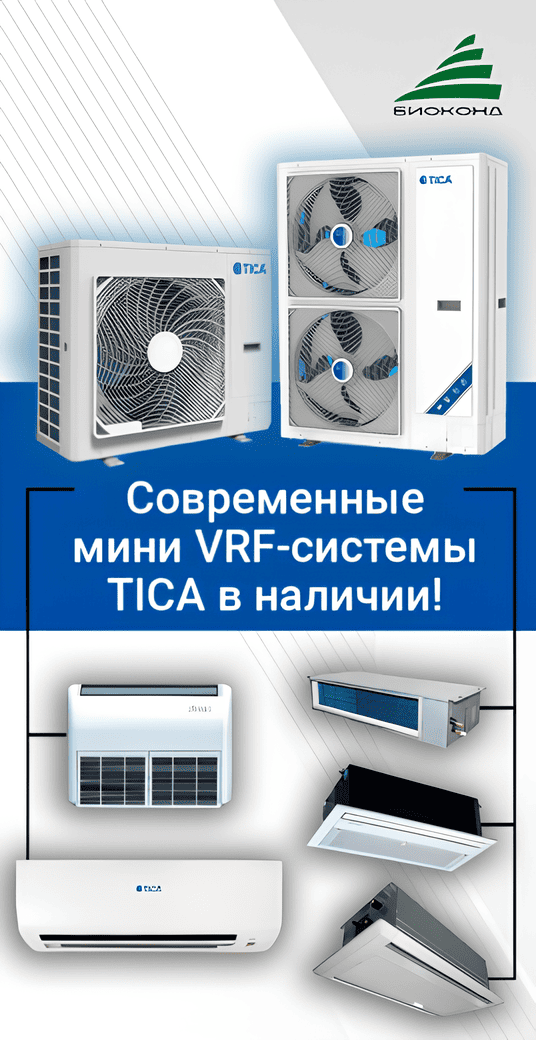 Мини VRF-системы TICA уже в продаже